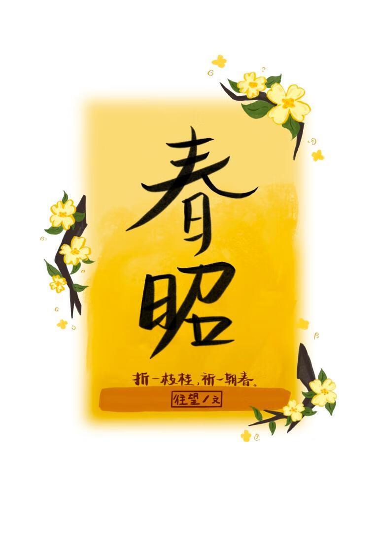 春眠不觉晓的作者是谁?