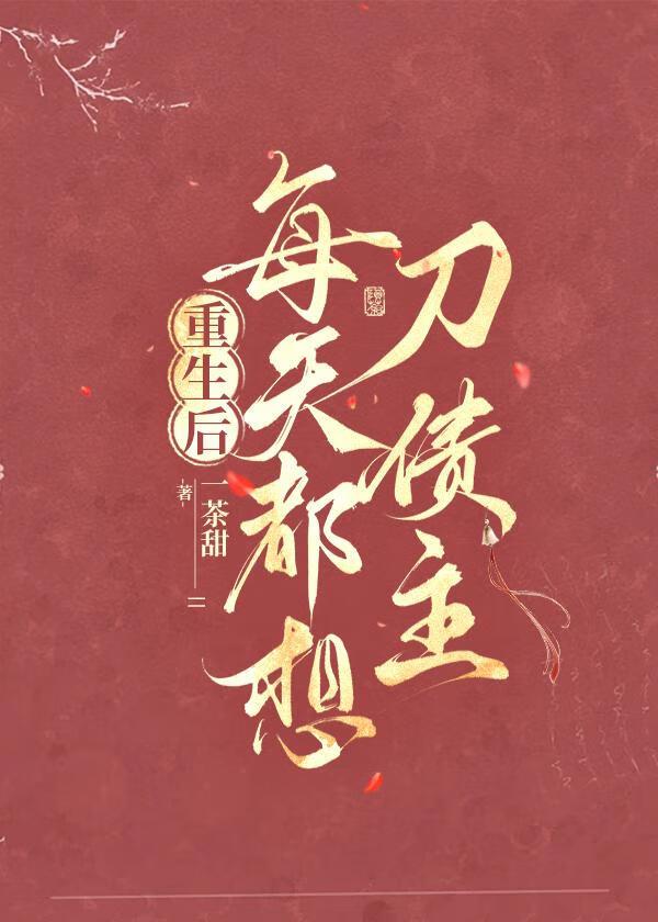 重生后每天都想踹了狗男人