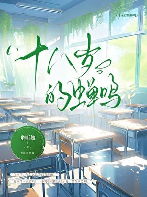 十八岁那年抓住了一只蝉