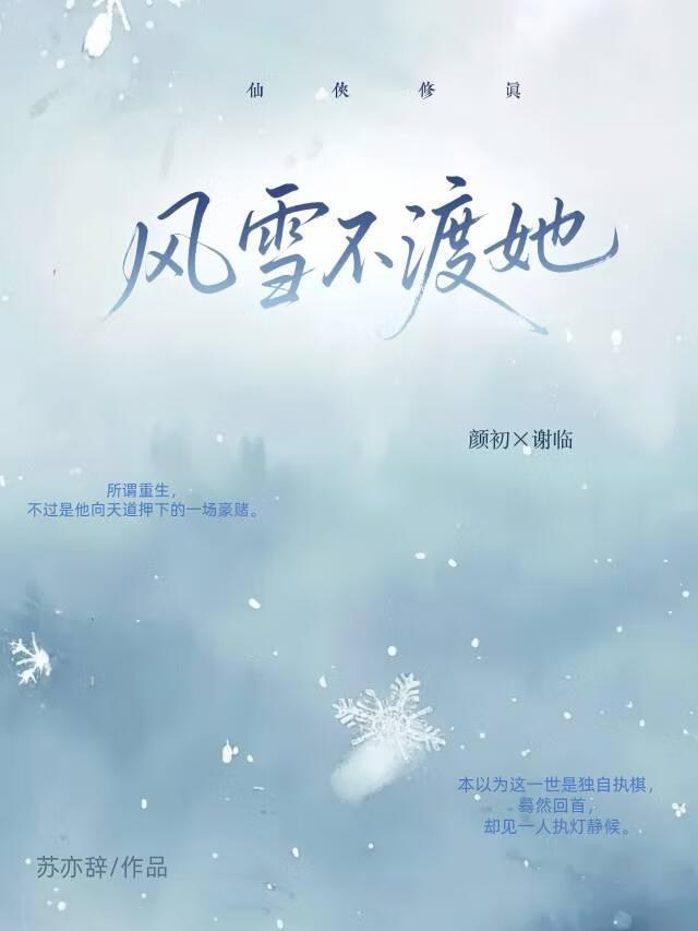 风雪不渡晚归人全文免费阅读