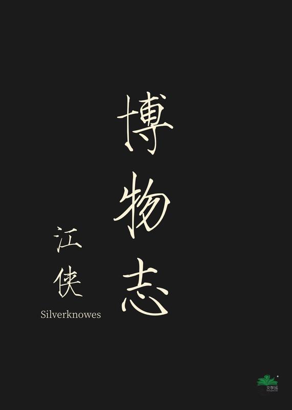 博物志TXT