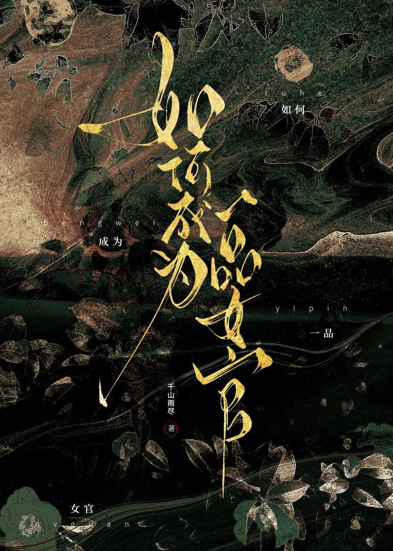 一品女仵作免费阅读