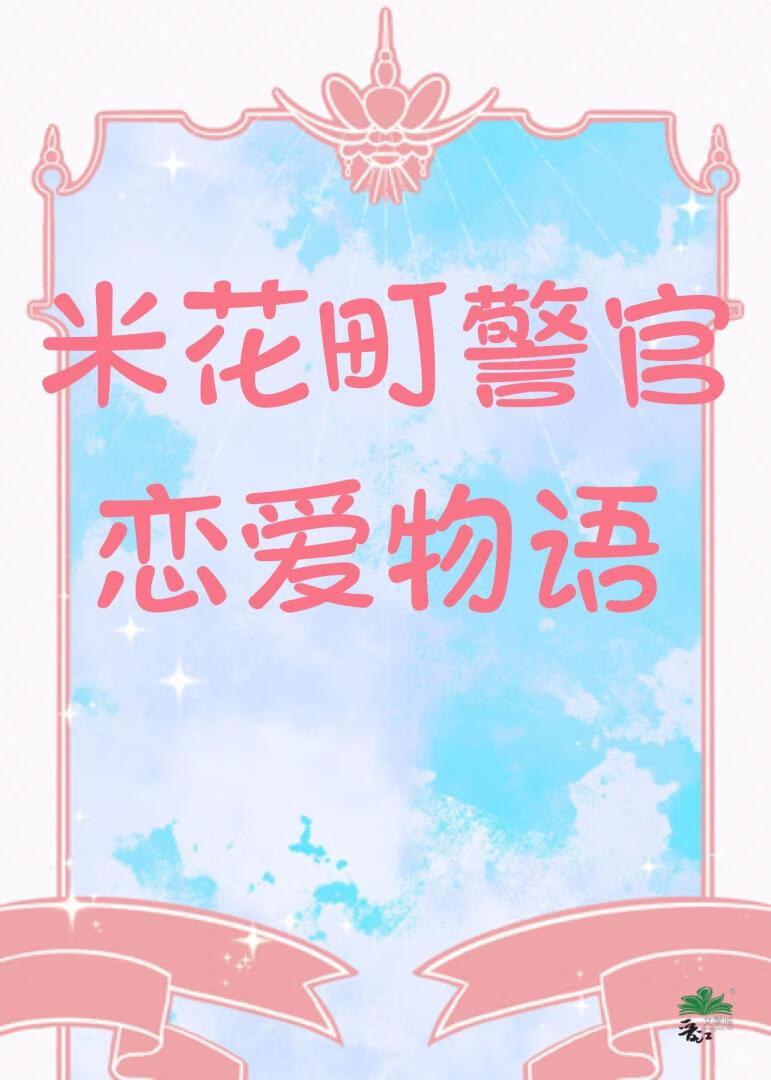 米花町警官有哪些