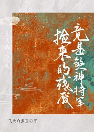 捡到残疾将军后