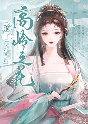 摘了高岭之花by小金蹦