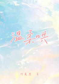 温柔哄免费阅读