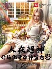 人在超神开局获得冥王模板 孟良柒