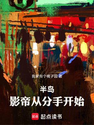 半岛影帝从分手开始看书