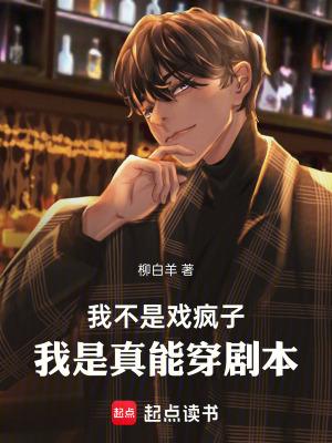 我不是戏疯子我是真能穿剧本最新章节