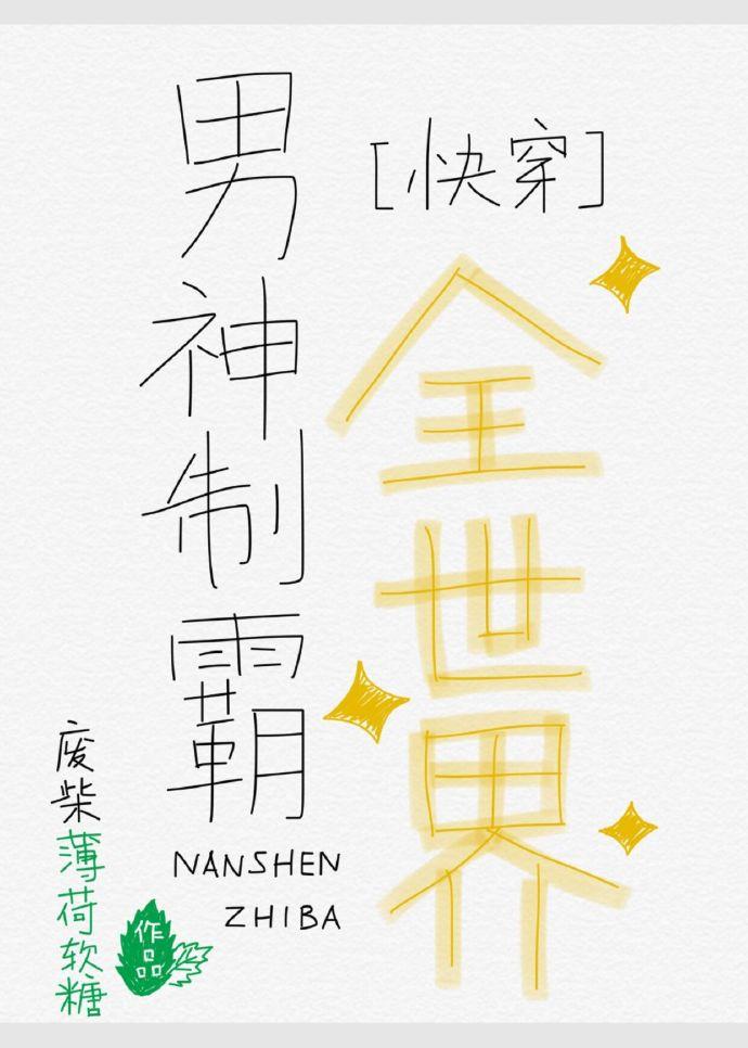 男神制霸全世界 百度