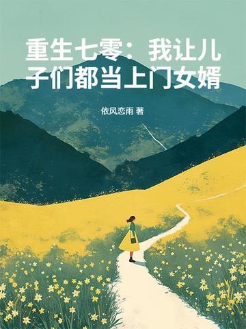 重生七零我让儿子们都当上门女婿