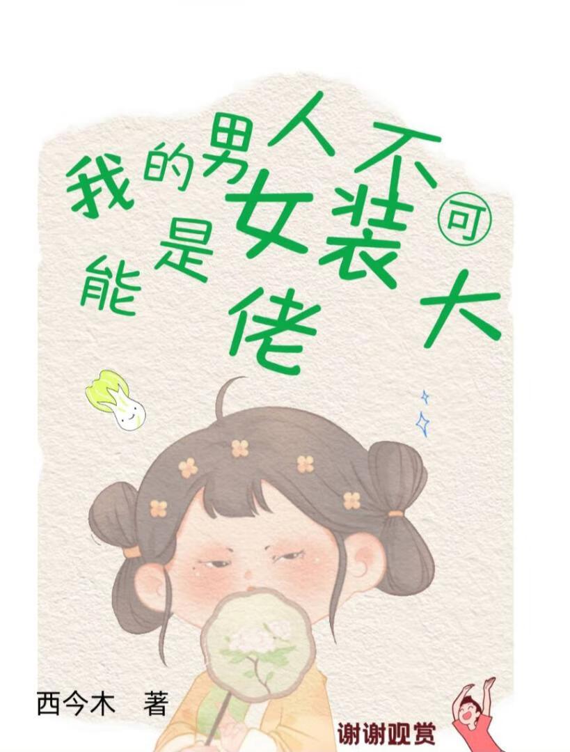 我怎么可能是男的