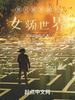 我从超凡世界归来