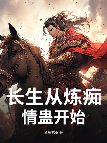 长生从斩妖除魔开始 起点