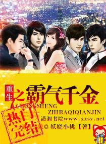 重生千金之霸气归来