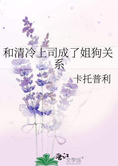 和清冷上司成了姐狗免费阅读晋