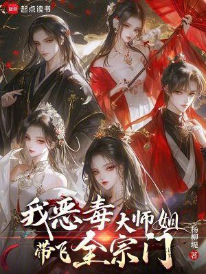 恶毒师姐她画风清奇