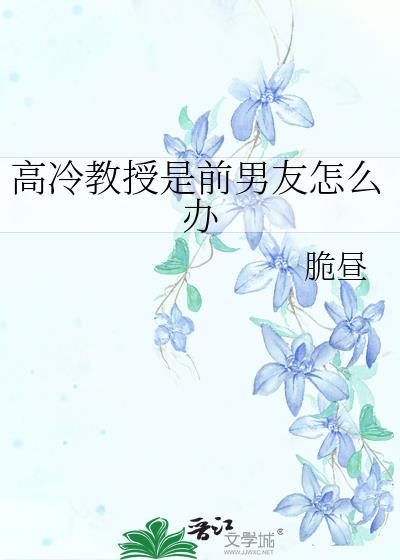 高冷教授是前男友怎么办第24章