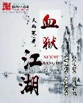 血狱江湖讲的什么