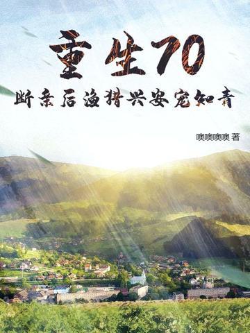 重生70断亲后渔猎兴安宠知青全集