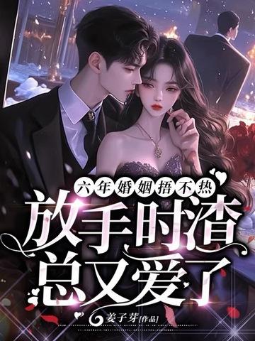 结婚6年他放弃哑妻