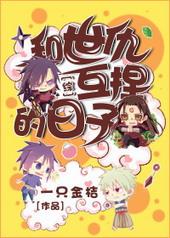 与世仇互掐的日子