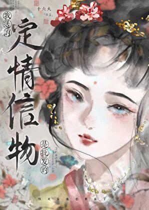 我送的定情信物是批发的最新章节更新内容