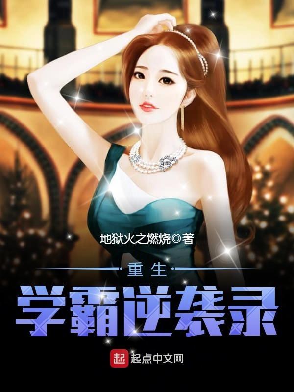 重生学霸逆袭免费阅读