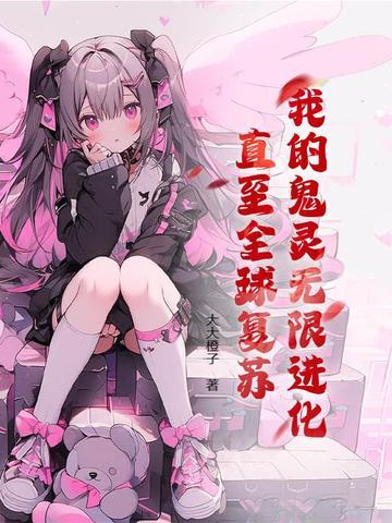 直至全球复苏 大大橙子