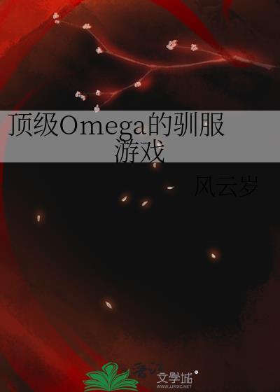 顶级omega诱捕公式