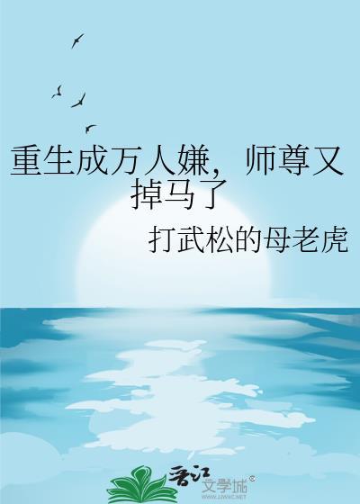 成了万人迷师尊后都对我虎视眈眈