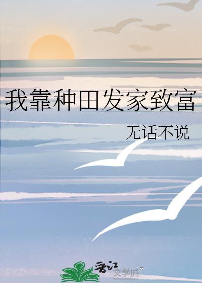 穿越古代我靠种田发家致富