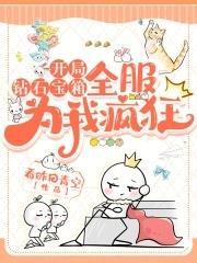 开局钻石宝箱全服为我疯狂