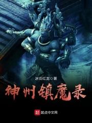 神州镇魔录作者简介