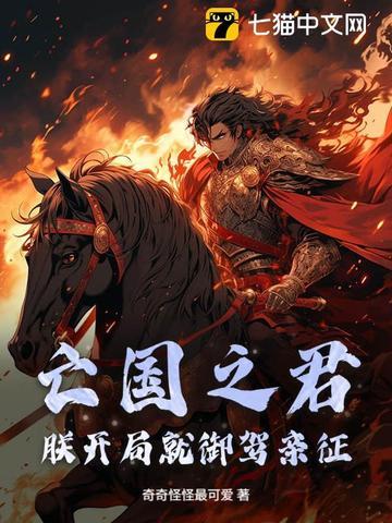 朕就是亡国之君笔