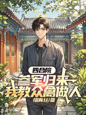 我教众禽做人 绾青丝