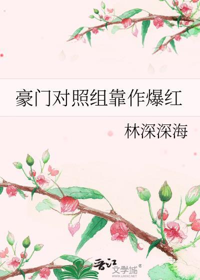 豪门对照组靠作爆红晋江林深深深海