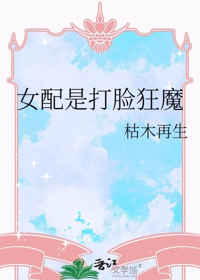 女配是打脸狂魔的男主是谁