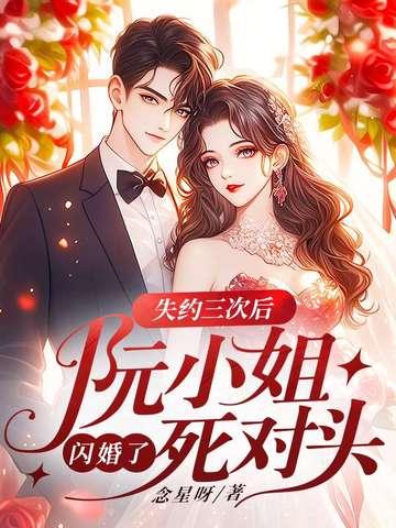 阮小姐的前夫又来求婚了全文无弹窗