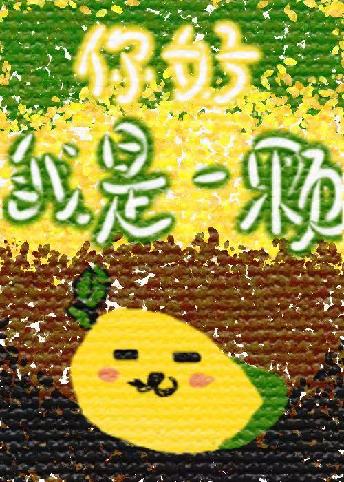 你是芒果吗是什么意思