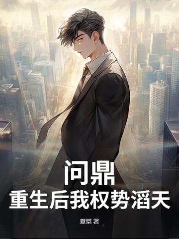 重生后我权倾天下