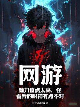 魅力值点满后我成功魅惑天道全文免费阅读