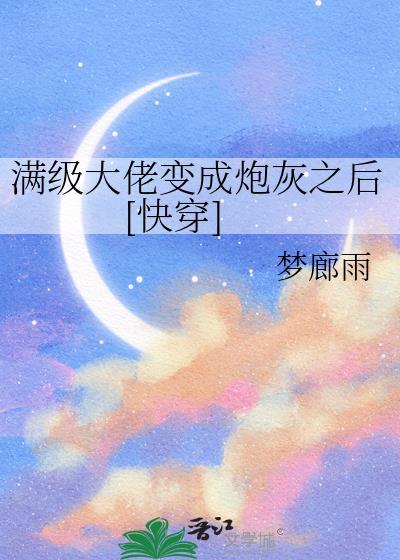 满级大佬成了炮灰
