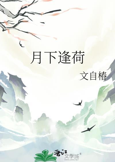 月下奇逢