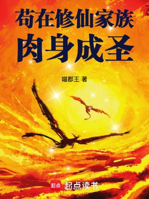 苟在修仙家族肉身成圣作者