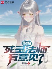 你对死灵法师有意见?在线阅读