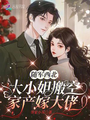 大小姐搬空家产嫁大佬最新章