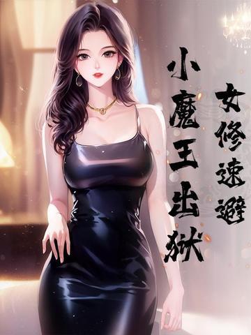 女修速避小魔王出狱