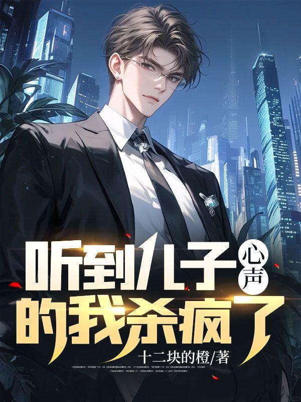 听到儿子哭就想发火