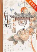 权臣的白月光免费阅读全文
